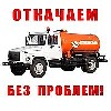 Откачка ям септиков удаляем засоры шланги 50м работаем Подмосковье и владимирской области ...