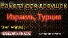 Шоу-бизнес, индустрия развлечений, казино объявление но. 202083: Работа для девушек. Высокий заработок!!!