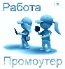 Розничная и оптовая торговля объявление но. 202732: Промоутер