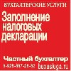 Частный главный бухгалтер с высшим экономическим образованием и практическим опытом работы более 14 лет окажет разовые услуги и ежемесячное ведение бухгалтерского, кадрового и налогового учета. Полнос ...