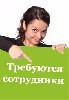 Работа для студентов объявление но. 218959: Работа, подработка в интернете.