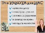 Удаленная работа, работа на дому объявление но. 227235: Посмотри и убедись,это реально работает! Надёжно! От проверенного админа