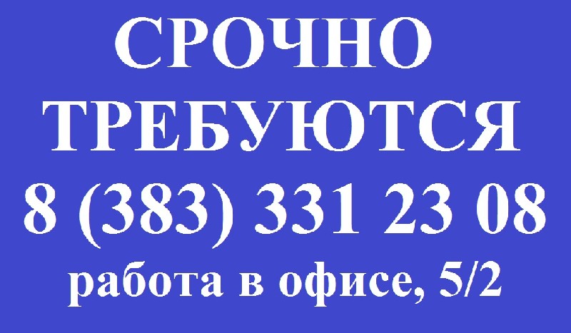 Подработка в новосибирске. Работа в Новосибирске. Работа в Новосибирске свежие вакансии. Работа Новосибирск реклама. Срочно.