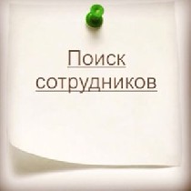 Кадровые службы, HR объявление но. 234085: Работа в информационно-кадровом центре