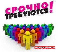 Работа для студентов объявление но. 235884: Требуются студенты и выпускники ВУЗов и СУЗов.