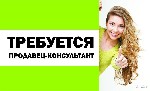 среднее образование и стаж работы до 1 года приветствуется
полный рабочий день
полная занятость
Обязанности: Активные продажи, консультирование по представленному ассортименту (продукты питания,быт ...
