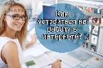 Новый проект в известной компании открыт для набора удаленных сотрудников. Компания проводит обучение. Обязанности:
1. Размещение объявлений;
2. Обработка почтовых обращений;
3. Консультирование по ...