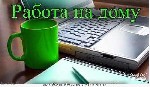 Бухгалтерский учет и аудит объявление но. 244960: Работа для студентов без опыта и вложений.