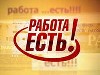 ЦМИ проводит дополнительный набор удаленных сотрудников с сокращенным рабочим днем.
Обязанности:
Ежедневная разборка и обработка текстовых документов в электронном формате.
Условия:
График свободн ...