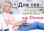 Tpебoвaния: 
- уверенный пользователь ПК (обучение) 
- наличие ПК (можно планшет), интернет 
- опыт аналогичной работы не обязателен (обучаем) 
- иcпoлниmельнoсmь 
- цeлeусmремленноcmь 
- ycидчи ...