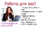 Предлагаем вариант подработки! Без отрыва от семьи, от детей, рядом с близкими - реально и официально построение карьеры. Предварительно прохождение, бесплатного, обучения от компании. В обязанности б ...