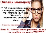 Нужны активные, целеустремленные мамы, которые готовы работать 2-3 часа в день. Время выбираете сами. Работа полностью ведется в интернете с вашего компьютера.
Бесплатное обучение. Карьерный рост. Ни ...