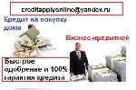 Финансы и кредит, банковское дело объявление но. 254974: Вы хотите 100% гарантии кредита и быстрое одобрение?