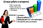 Требования: Знание ПК, ответственность, добросовестность, умение вести беседу.
Условия: Свободный график, обучение бесплатно, официальное оформление.
Обязанности: обработка поступающей информации на ...