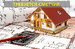 Строительство, ремонт, архитектура объявление но. 258043: Инженер-сметчик