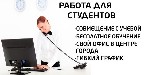 Обязанности: варианты работы на ПК, рекламщиками (расклейка листовок, размещение рекламы в сети, в средствах массовой информации), с документами и информацией. Работа в утренние и вечерние часы.
Треб ...