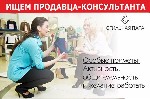 Розничная и оптовая торговля объявление но. 258950: продавец-консультант