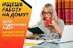 Приглашаем к сотрудничеству авторов студенческих работ. 
Потратили много сил и времени на образование?
Вы профессионал в своей сфере?
Пришло время получать за это деньги!
Достойная для авторов опл ...