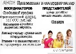  
 -31% от заказа! 
- Обучение, поощрения, подарки 
- Дополнительный стабильный заработок в свободное время 
- Оформление договора и первые каталоги бесплатно 
- Бесплатная профессиональная помощ ...