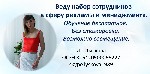 В крупную торговую компанию (Не Oriflame, Не Avon) требуются сотрудники по
рекламе, управлению персоналом, маркетингу. Без продаж.
Если без опыта - обучаем.
Доход в конце месяца на банк.карту/эл.де ...