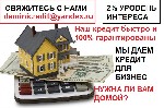 Финансы и кредит, банковское дело объявление но. 264441: Кредит на открытие бизнеса и кредит на покупку дома