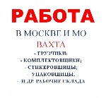 Производство объявление но. 265335: Грузчик-комплектовщик-упаковщик м ж вахта