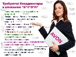 Требуется Координатор, готовый работать!
ГАРАНТИРОВАННЫЙ Оклад 125 000 руб 

+ от 5% от дохода группы 

+ Премия 45000 руб За твой возраст от 18лет до 30 лет 

+премии от 3 000 до 15000руб 

 ...