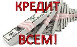 Вы ищете кредита денег или финансирования -или перезапустить ваш деятельности или для реализации проекта, либо купить вам квартиру. Но, увы, банк требует слишком много условий. Меня я частности, я пре ...