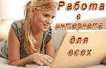 Работа для студентов объявление но. 270239:  Работа на дому, вечерняя подработка