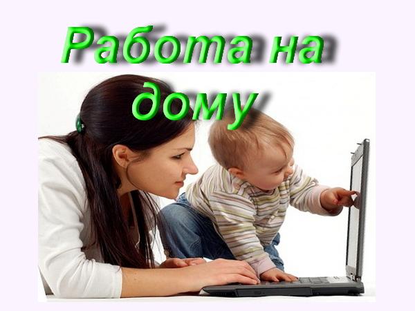 поиск работы на дому не интернет поиск работы на дому не интернет