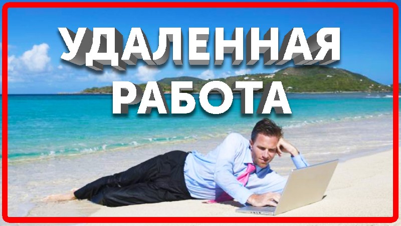 счет удаленная работа в интернете фриланс идеальный вариант для