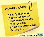 Вакансия подходит как подработка без вложений или основной вид занятости. Вакансия актуальна по всей России. Работа информационного характера на своем ПК. Требование: женщины от 18 лет, уверенные поль ...