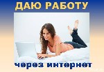 Вакансия подходит как дополнительный заработок или основной вид занятости. Вакансия актуальна по всей России. Работа информационно-рекламного характера. Требование: женщины от 20 лет, с хорошими знани ...