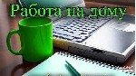 Вакансия подходит как дополнительный заработок или основной вид занятости. Вакансия актуальна по всей России. Работа информационно-рекламного характера. Требование: женщины от 19 лет, с наличием компь ...