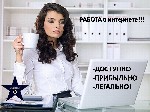 Вакансия подходит как дополнительный доход или основной вид занятости. Вакансия актуальна по всей России. Работа ведется удаленно на дому. Требование: женщины от 19 лет, с наличием компьютера и доступ ...