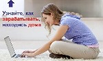 Вакансия подходит как подработка или основной вид занятости. Вакансия актуальна по всей России. Работа ведется только онлайн. Требование: женщины от 18 лет, с хорошими знаниями и навыками ПК, внимател ...