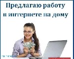 Вакансия подходит как подработка на дому или основной вид занятости. Вакансия актуальна по всей России. Работа ведется удаленно на дому. Требование: женщины от 19 лет, пользователи ПК, внимательность, ...