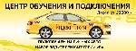 Примем на работу водителей в Яндекс.Такси: 
- на личных авто 
- на авто компании
Доход от 20000 в месяц 
Выбирай надежную компанию! Мы работаем с 2011 года! 
Наш адрес - г. Пенза, ул. Пушкина, д. ...