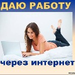 Работа исключительно на дому, в интернете. Работать можно в удобное для Вас время. Есть возможность совмещения с основной работой или учебой. Официальное оформление, карьерный рост. Без рисков и вложе ...