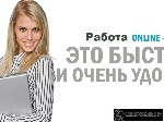 Вакансия подходит как подработка без вложений или основной вид занятости. Вакансия актуальна по всей России. Работа информационного характера на своем ПК. Требование: женщины от 19 лет, умеющие работа ...