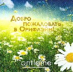 Здравствуйте, я работаю в компании Орифлейм. Меня зовут Нина Марченкова. Ищу партнёров по бизнесу. Возможно официальное трудоустройство. Работа на дому в
Интернете. Бесплатное обучение. 4-я в России  ...