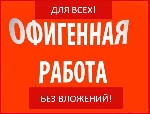 Вакансия подойдет как дополнительный доход или основной вид деятельности. Обьявление актуально по всей Украине. Работа только информационного характера на предоставляемых ресурсах. Требования: женщина ...