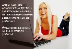 Вакансия подходит как подработка на дому или основной вид занятости. Вакансия актуальна по всей России. Работа информационно-рекламного характера. Требование: женщины от 20 лет, со знанием компьютера  ...