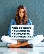 Вакансия подходит как совмещение или основной вид занятости. Вакансия актуальна по всей России. Работа ведется только онлайн. Требование: женщины от 18 лет, со знанием стандартных офисных программ, вн ...