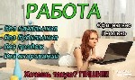 Удаленная работа, работа на дому объявление но. 275908: Удалённая работа.