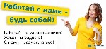 В крупную компанию требуются сотрудники для удаленной работы через интернет. В ваши обязанности будет входить: предоставление информации о работе кандидатам, работа через эл. почту, телеграм, телефон. ...