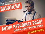 Обязанности: Написание всех видов студенческих работ по дисциплине электротехника (Вы выбираете и самостоятельно оцениваете заинтересовавший Вас заказ, в зависимости от сложности работы и сроков ее вы ...