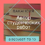 Требуется преподаватель по дисциплине юриспруденция для написания студенческих работ. Свободный график работы. Будем рады с Вами сотрудничать.

Обязанности: Написание всех видов студенческих работ п ...