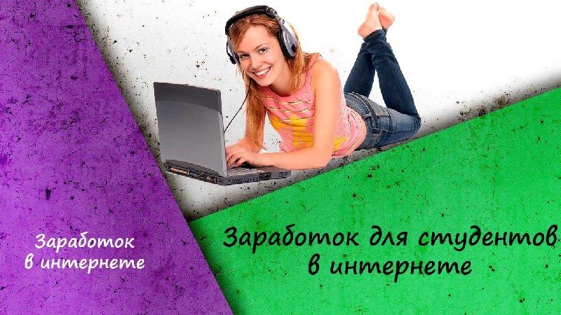 Вакансии удаленная работа студенту. Заработок для студентов в интернете. Работа в интернете для студентов. Удаленная работа для студентов. Заработок в интернете для студентов на дому.