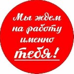 Открыта вакансия в интенсивно развивающемся деловом проекте по сотрудничеству с крупнейшей мировой компанией; 
Проект гарантирует высокую оплату труда и пенсионные отчисления; 
Вся работа ведется ис ...